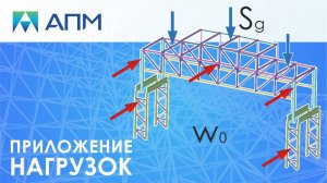 Промздание. Часть 4. Задание граничных условий. Приложение нагрузок. Составление комбинаций.