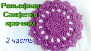 Рельефная Салфетка 3 часть (18 - 23 ряды). МАСТЕР КЛАСС. Doily “Splendid