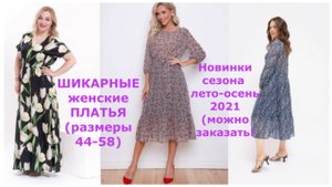 ШИКАРНЫЕ ЖЕНСКИЕ ПЛАТЬЯ РАЗМЕРЫ (44-58), НОВИНКИ СЕЗОНА ЛЕТО-ОСЕНЬ 2021 ( МОЖНО ЗАКАЗАТЬ!).