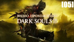Прохождение Dark Souls III [05] (Поселение нежити)