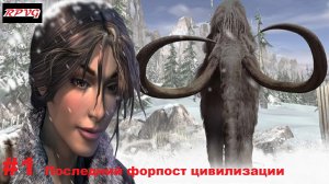 Прохождение Syberia 2 - Серия 1: Последний форпост цивилизации