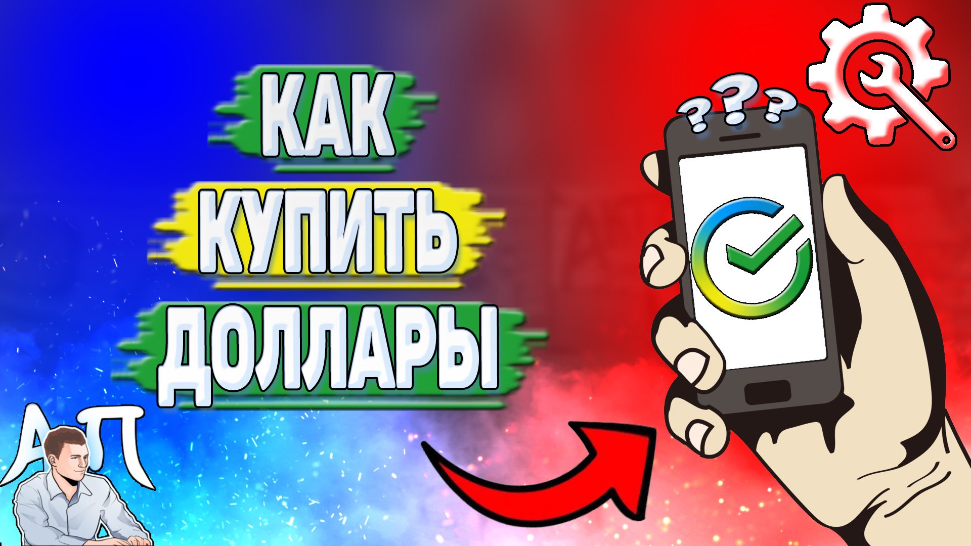 Как купить доллары в Сбербанке?