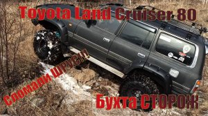 Сломали ШРУС!!! Бухта Сторож | Offroad Tlc 80