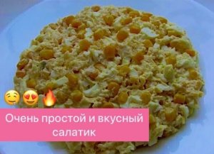 УЛЁТНЫЙ САЛАТИК С КУКУРУЗОЙ И СЫРОМ! ПРОСТО, БЫСТРО И ВКУСНО! ПОПРОБУЙТЕ! ВАМ ПОНРАВИТСЯ!