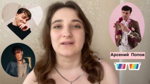 Арсений Попов | Цвета удачи комика и что подарить Арсу, чтобы ему точно понравилось? ?