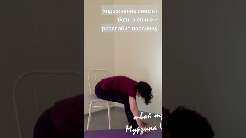 тренер Мурзина Ирина. Восстановление после инсульта. Стретчинг плеча, спины. Снятие болей в спине