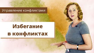 Избегание в конфликтах / модели поведения в конфликтных ситуациях