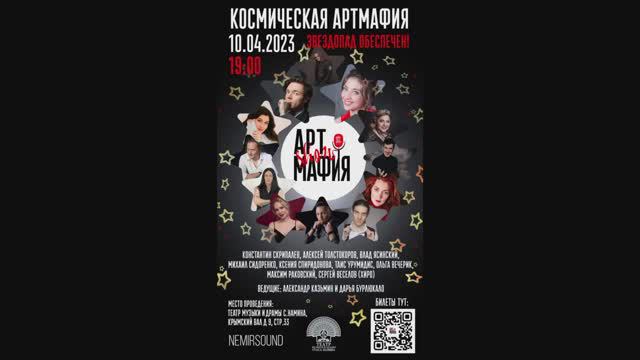 КОСМИЧЕСКАЯ АртМафия _тизер 2