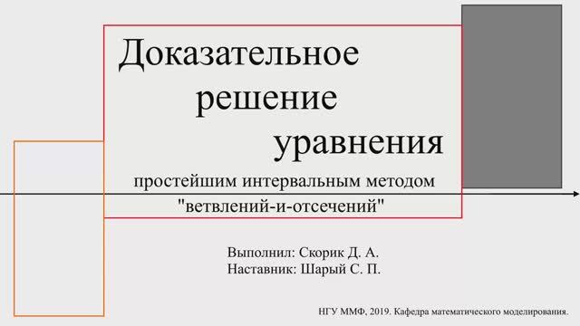 Доказательное решение уравнения интервальным «методом ветвлений и отсечений»