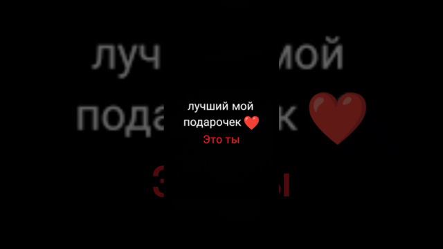 Лучший мой подарочек это ты❤️                                                 23 января 2023 г.