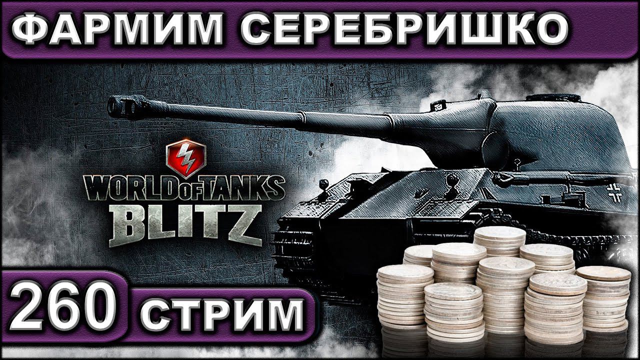 ФАРМИМ СЕРЕБРИШКО ► WOT BLITZ ► ВЗВОД С ПОДПИСЧИКАМИ ► АКК С НУЛЯ ► СТРИМ #260 ► 2K 60FPS смотреть онлайн