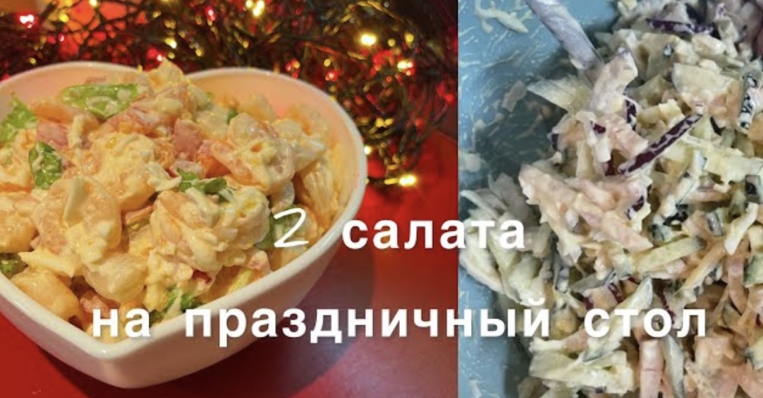 Два салата на праздничный стол! Один с креветками, другой с копченой куриной грудкой!