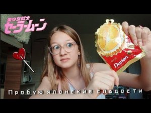 ПРОБУЮ ЯПОНСКИЕ СЛАДОСТИ, конфеты с ... #япония #сладости #еда