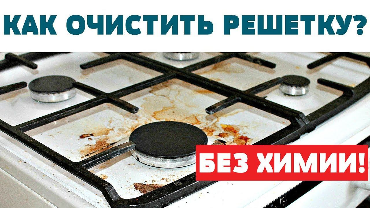 Как почистить решетку на газовой плите?  ОТ ЗАСТАРЕЛОГО ЖИРА И НАГАРА!