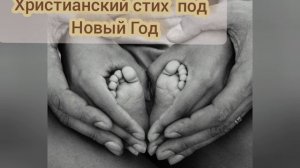 Христианский стих на Новый год!!!