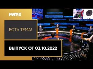 Томас Бах вновь заговорил о возвращении российских спортсменов. «Есть тема» от 03.10.2022