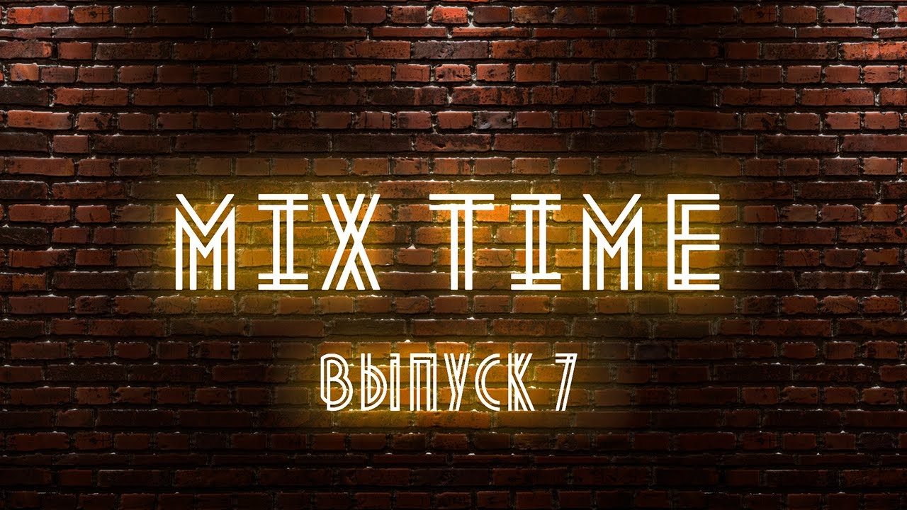 СТРИМ-ШОУ MIX TIME | 7 ВЫПУСК (25.08.2020)