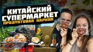 Китайский супермаркет | Непривычные продукты | Гуанчжоу 2023