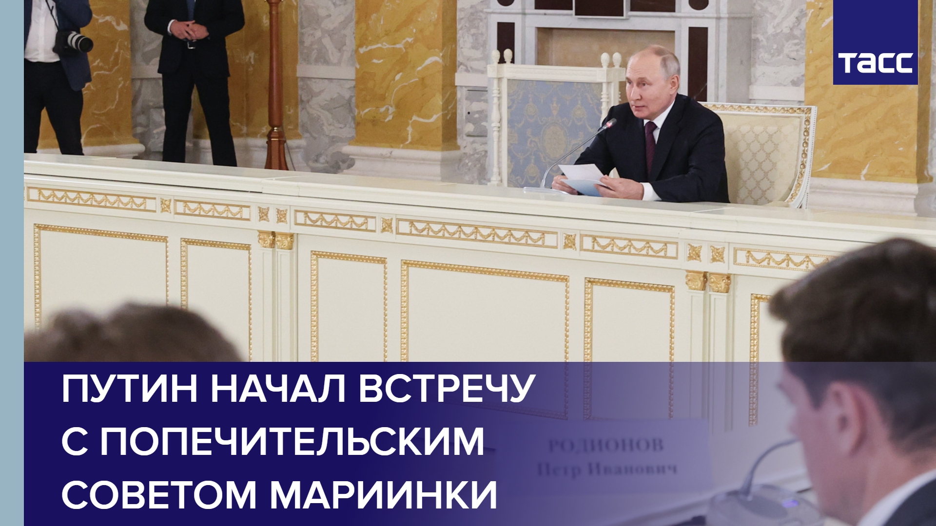 Путин начал встречу с попечительским советом Мариинки