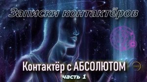 Контактёр с Абсолютом |  Наталья ГРИБАНОВА  | Записки контактёров / часть 1