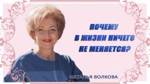 Почему в жизни ничего не меняется Наталья Волкова.mp4