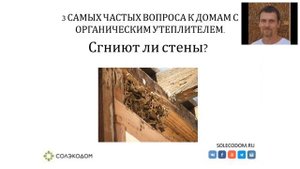 СОЛОМЕННЫЙ ДОМ - Гниют стены в доме из соломы? Дом из соломенных блоков. Экодом.