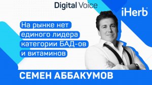 iHerb ушел, а рынок витаминов остался - кто займет нишу? - Семен Аббакумов