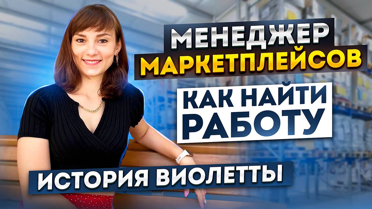 Как НАЧИНАЮЩИЙ МЕНЕДЖЕР МАРКЕТПЛЕЙСОВ во время ОБУЧЕНИЯ на курсе нашел работу Wildberries и Ozon