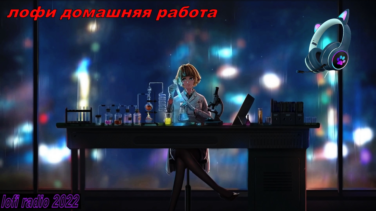 Лофи музыка на фон