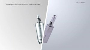 Микромоторы стоматологические | Stomdevice