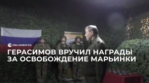 Герасимов вручил награды за освобождение Марьинки