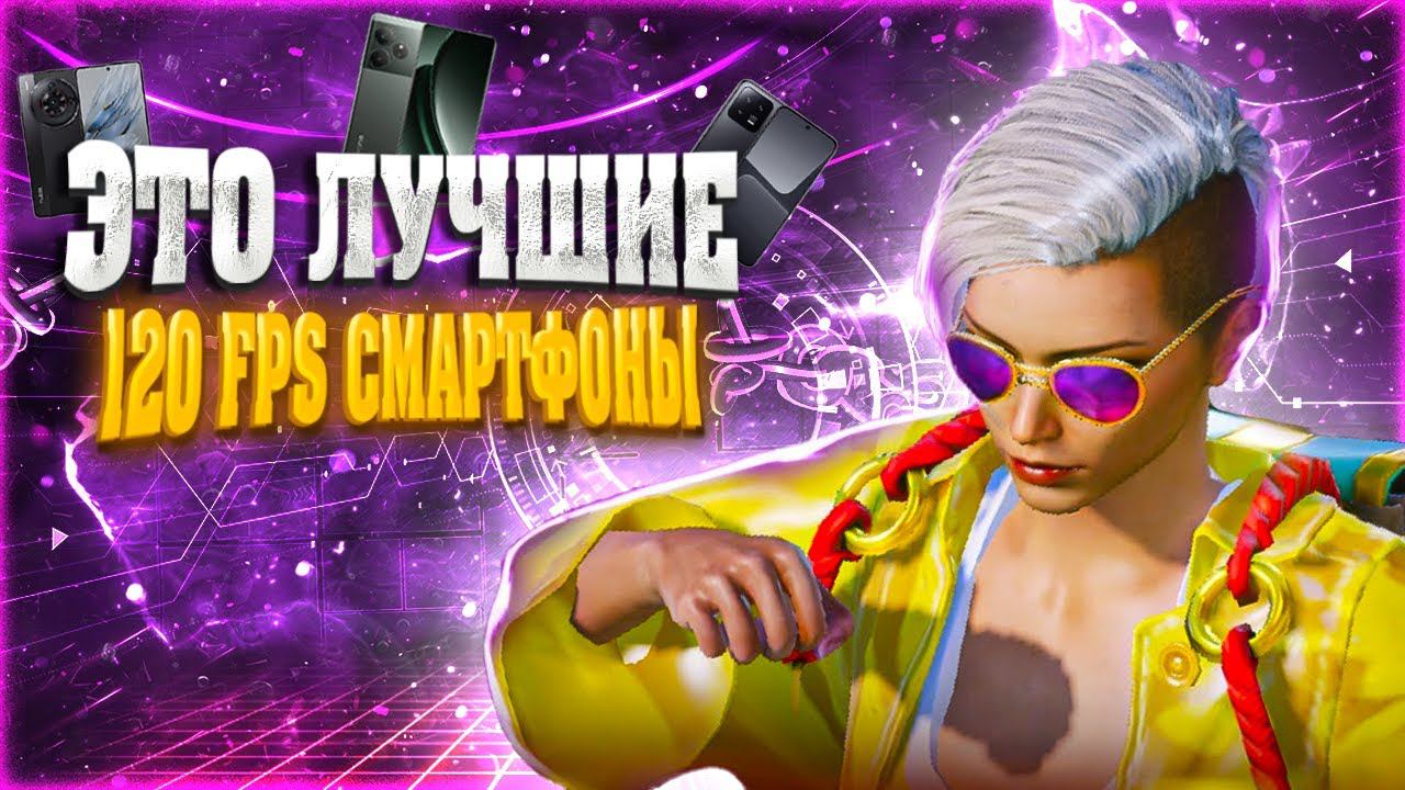 120 FPS СМАРТФОНЫ  ДЛЯ ИГРЫ В PUBG MOBILE смотреть онлайн