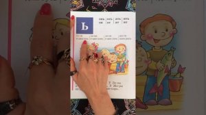 Читаем букву Ь. Букварь. Азбука. Учим буквы. Учимся читать. Надежда Жукова.