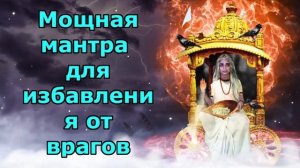 Мощная мантра для избавления от врагов