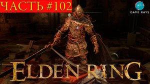 Elden Ring #102 ➤ Сумрачный Замок #3, Внутренние врата Сумрачного Замка, Элемер из Шипов