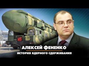 Алексей ФЕНЕНКО | История ядерного сдерживания | ДИАЛОГИ | 15.12.2022