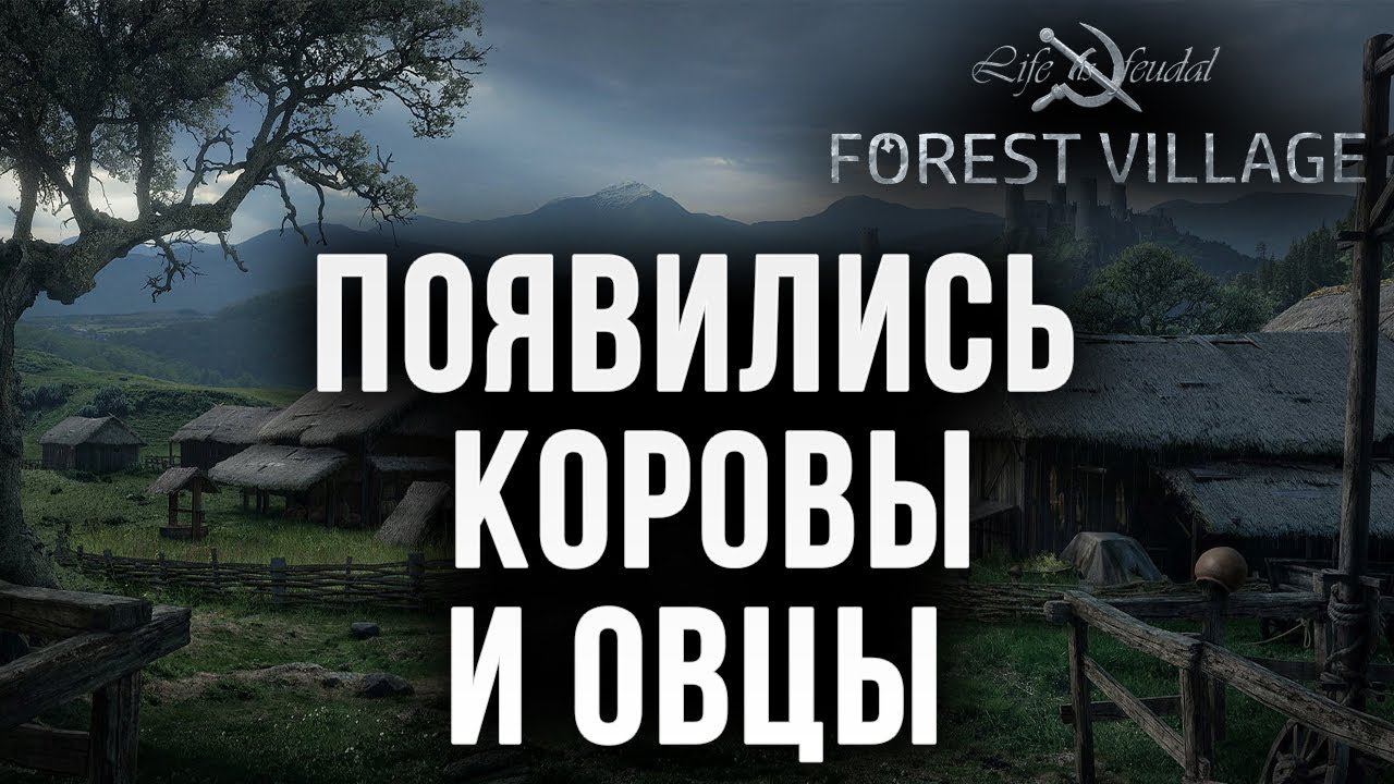 КОРОВЫ И ОВЦЫ | Life is Feudal: Forest Village | #11