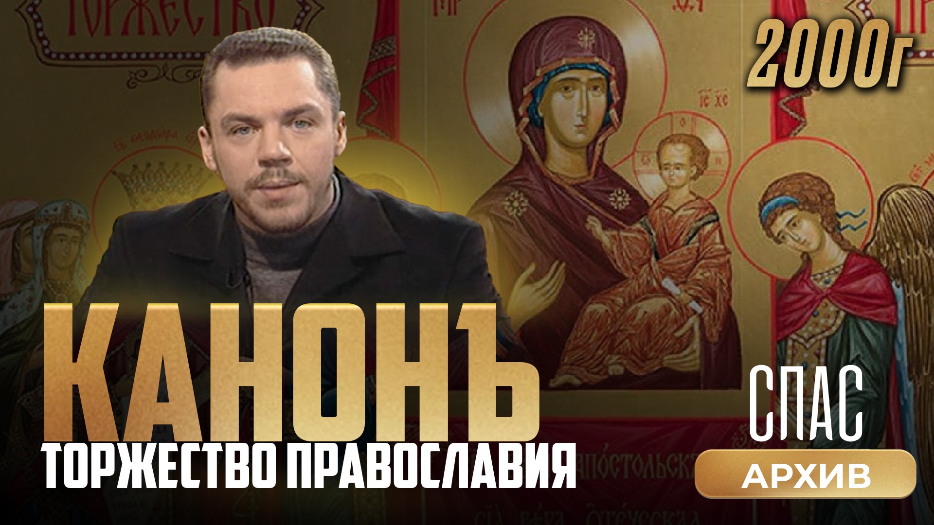 Торжество Православия. Канон (2000)