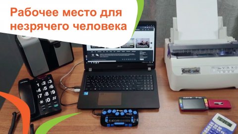 Рабочее место для незрячего человека