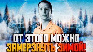 От этого можно замерзнуть зимой! / 5 советов — подготовьтесь заранее