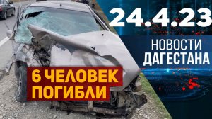 Новости Дагестана за 24.04.2023