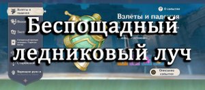 Genshin impact | Событие : "Взлеты и падения" | Беспощадный ледниковый луч