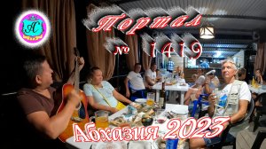 #Абхазия2023 ? 4 сентября❗Выпуск №1419❗ Погода от Серого Волка?вчера +30°?ночью +23°?море +27,8°