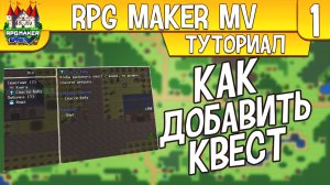 RPG Maker MV КАК СОЗДАТЬ КВЕСТ (QuestSystem плагин)
