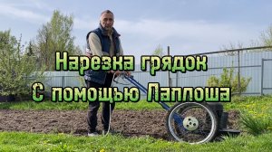 Нарезка грядок Лаплошем