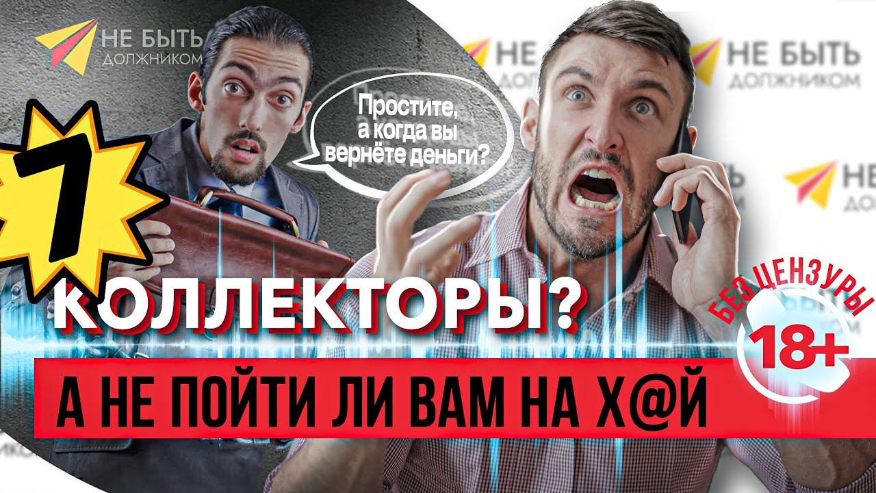 Ваши методы не работают! - Разговор с коллекторами на грани фола!  | Без цензуры 18+