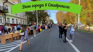 Прогулка по Ставрополю – День города