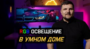 RGB Освещение в Умном доме