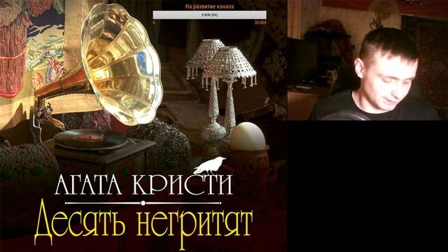 ЧИТАЕМ АГАТА КРИСТИ - ДЕСЯТЬ НЕГРИТЯТ - ГЛАВА 1 смотреть онлайн