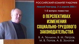 О перспективах изменения социально-трудового законодательства. 1-й вопрос РКР. 03.04.2004.